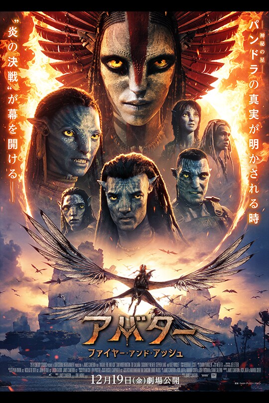 アバター：ファイヤー・アンド・アッシュ（12月19日(金)劇場公開）｜映画｜20世紀スタジオ公式
