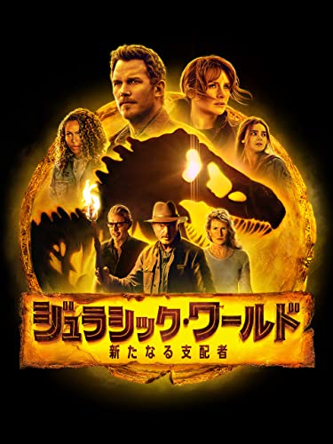 ジュラシック・ワールド／新たなる支配者(字幕版)