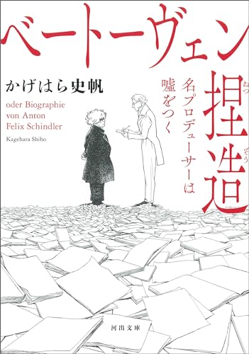 ベートーヴェン捏造 名プロデューサーは嘘をつく (河出文庫) ベートーヴェン捏造 名プロデューサーは嘘をつく (河出文庫)